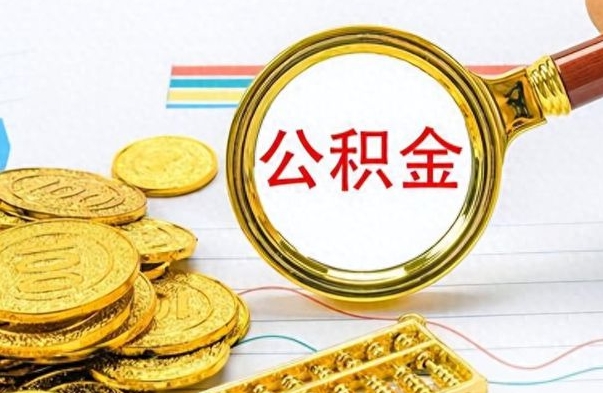 分宜封存了好几年的公积金怎么提取（封存已久的公积金）